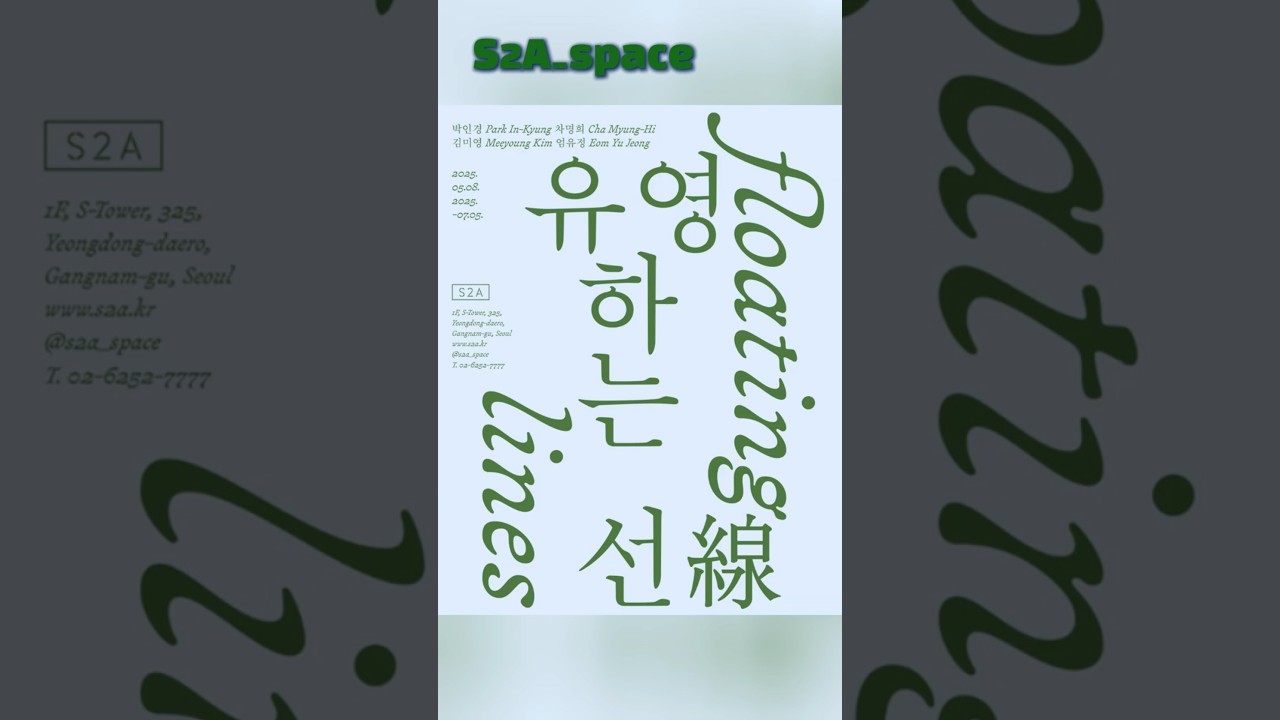 S2A 갤러리 '유영하는 선(Floating Lines)'