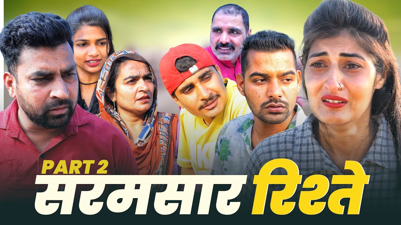 #शर्मसार रिश्ते #episode #haryanvinatak #natak #rajsthani #series #by Tamanna singh 