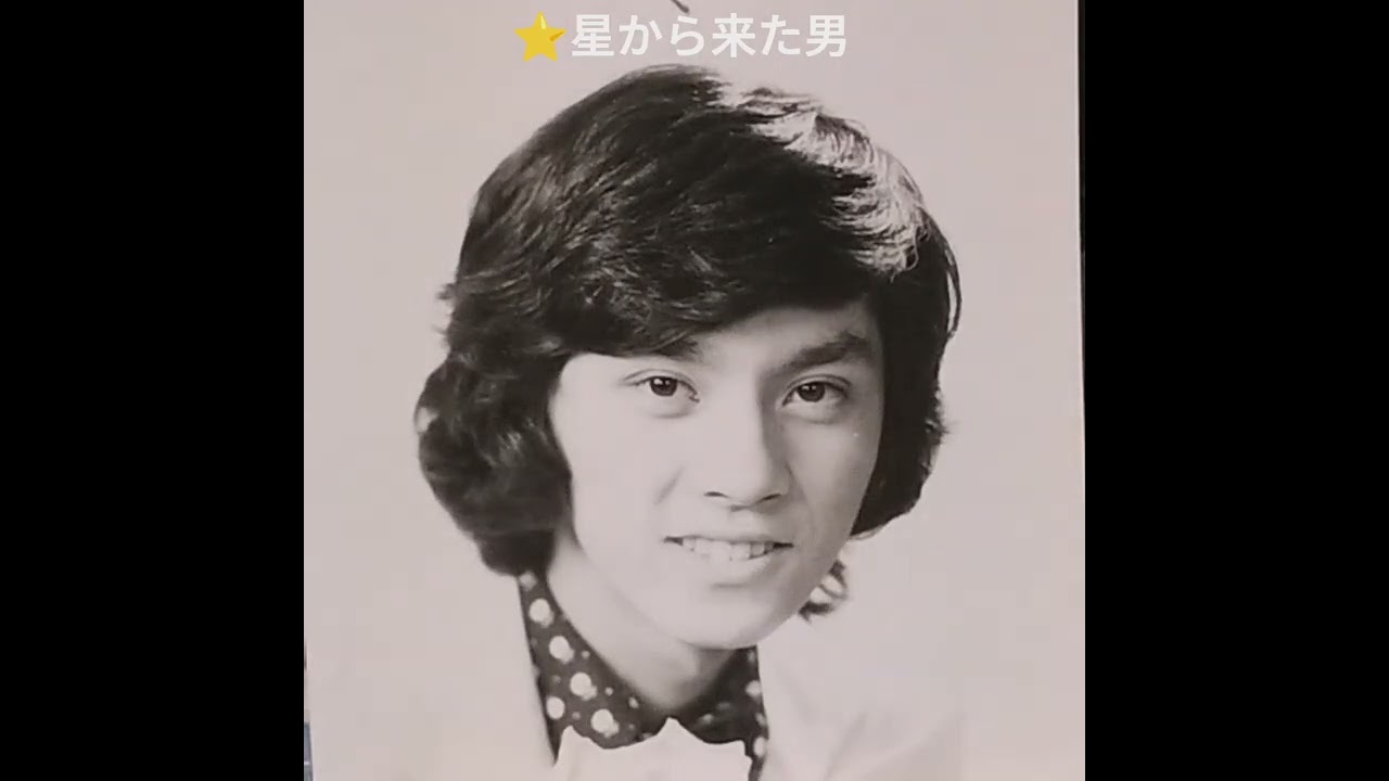 星から来た男 『イメージ画像』西城秀樹