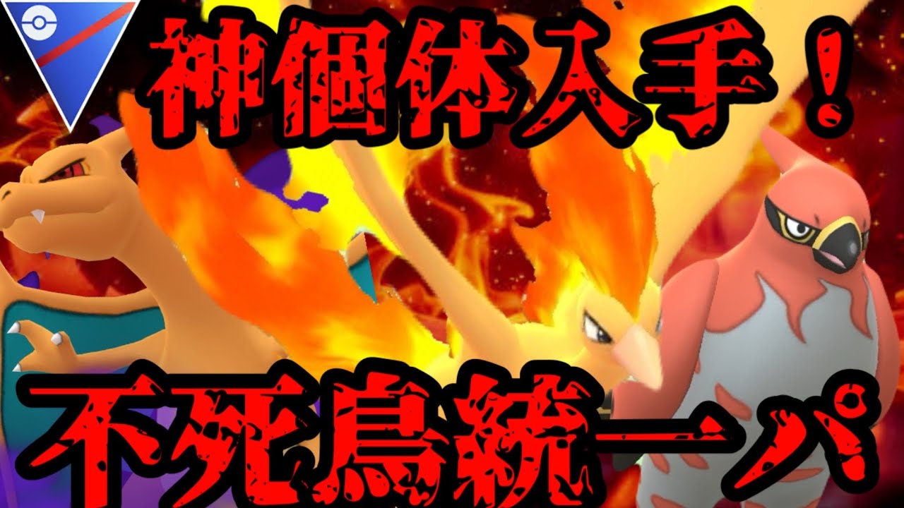 倒しても倒しても蘇る！！不死鳥統一www【ポケモンGO】