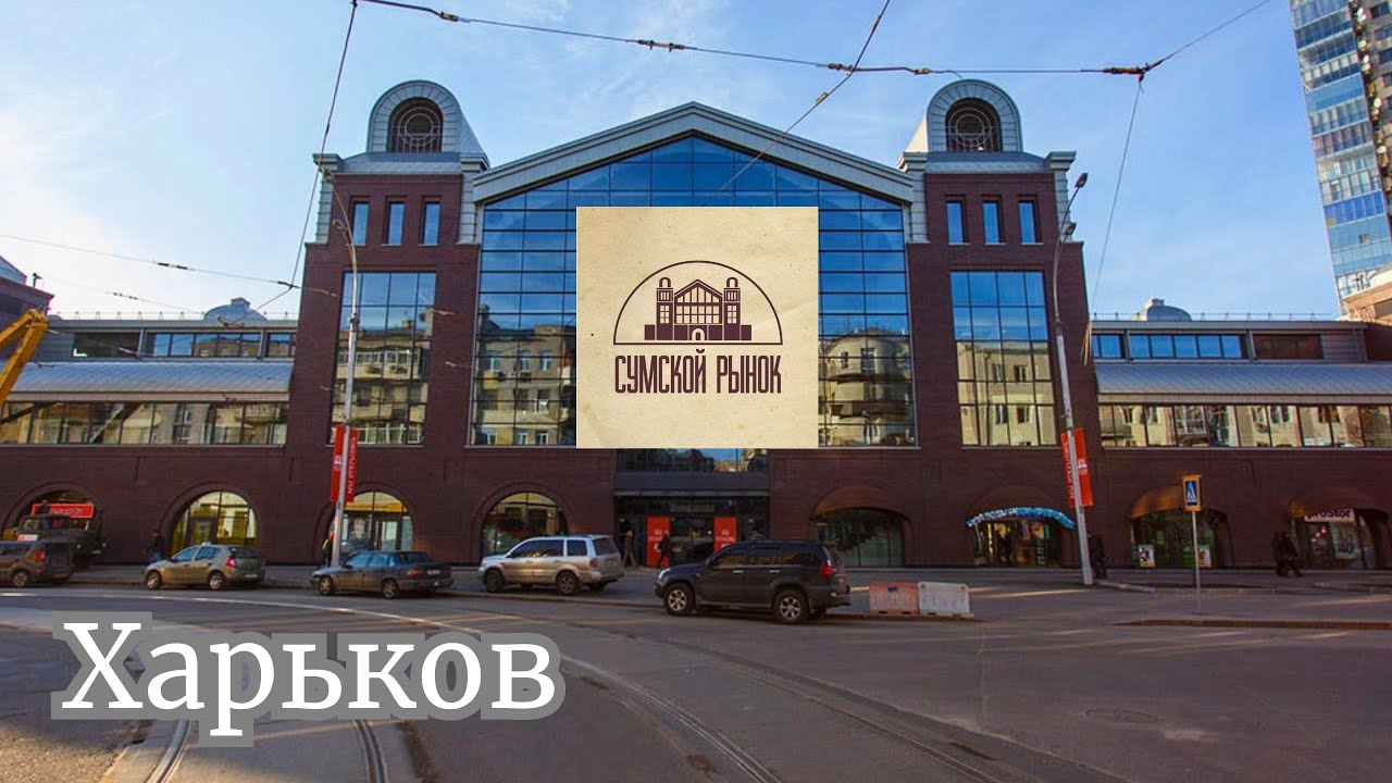 Сумской рынок в Харькове. ЭТО место ВПЕЧАТЛЯЕТ!