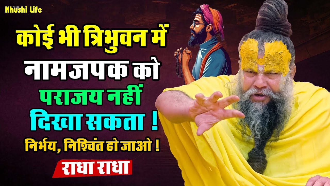 22 जनवरी सत्संग प्रवचन || कोई भी त्रिभुवन में नामजपक को पराजय नहीं दिखा सकता !निर्भय निश्चिंत हो जाओ