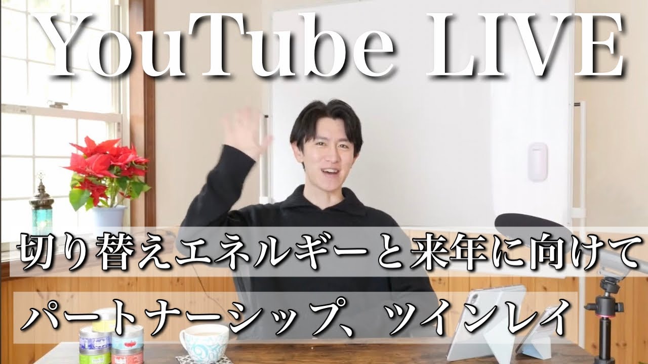 エネルギーの切り替え☆パートナーシップ、ツインレイについても☆阿蘇湧真YouTube LIVE☆