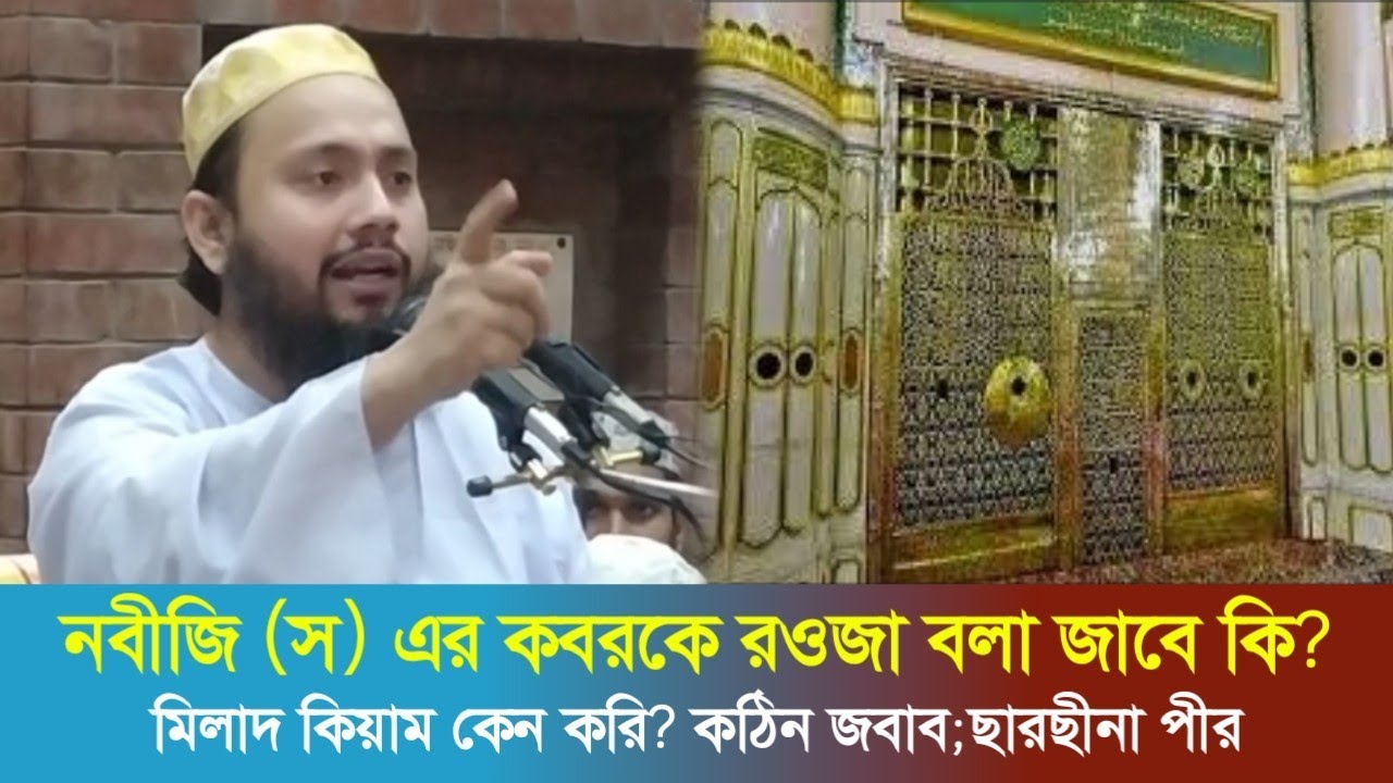 কবরকে রওয়া বলা যাবে কি? মিলাদ কিয়াম করা কি যাবে? শাহ আবু নছর নেছারুদ্দীন আহমদ হোসাইন