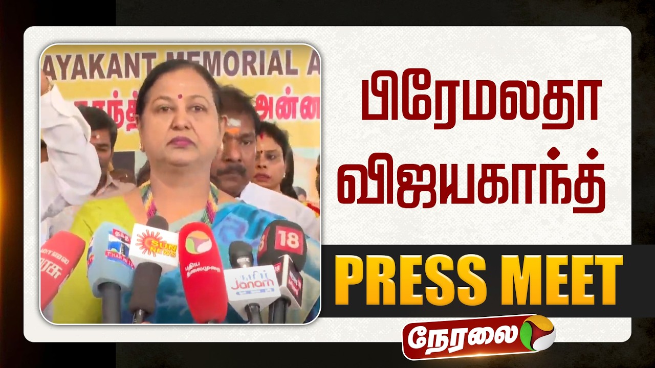 🔴LIVE | Premalatha Vijayakanth Speech | பிரேமலதா விஜயகாந்த் செய்தியாளர் சந்திப்பு