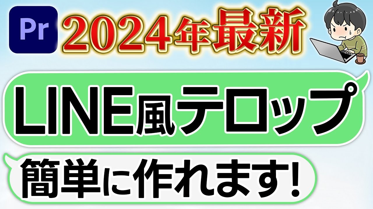 【初心者OK】LINE風テロップの作り方（プレミアプロ）