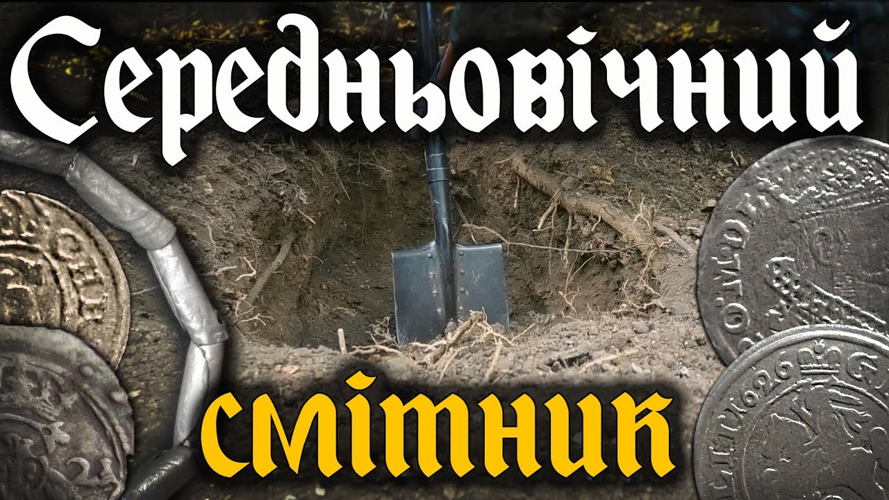 Вдало накопав монет на козацькому смітнику! Коп та шурф артефактів з металошукачем Garrett ACE 250.