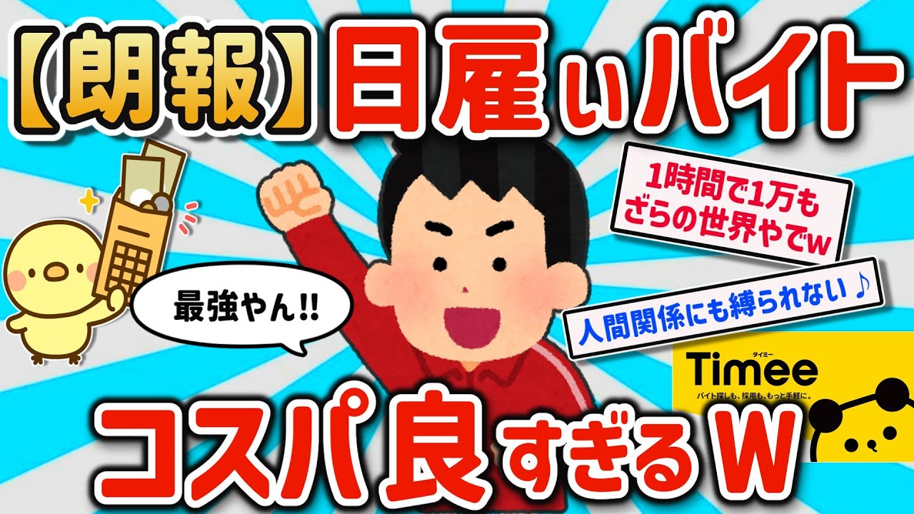 【2ch有益スレ】マジ最強！日雇いバイトの特徴挙げてけｗ【ゆっくり解説】