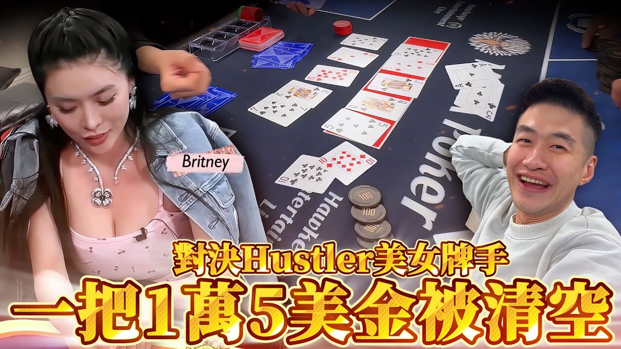 美國超胸私局對決Hustler美女牌手Britney! 一把1萬5美金直接被清空了! @fatfishpoker