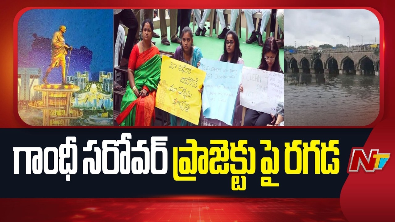 Gandhi Sarovar project Issue: బీఆర్ఎస్, కాంగ్రెస్ మధ్య రాజకీయ దుమారం | Hyderabad | NTV Telugu