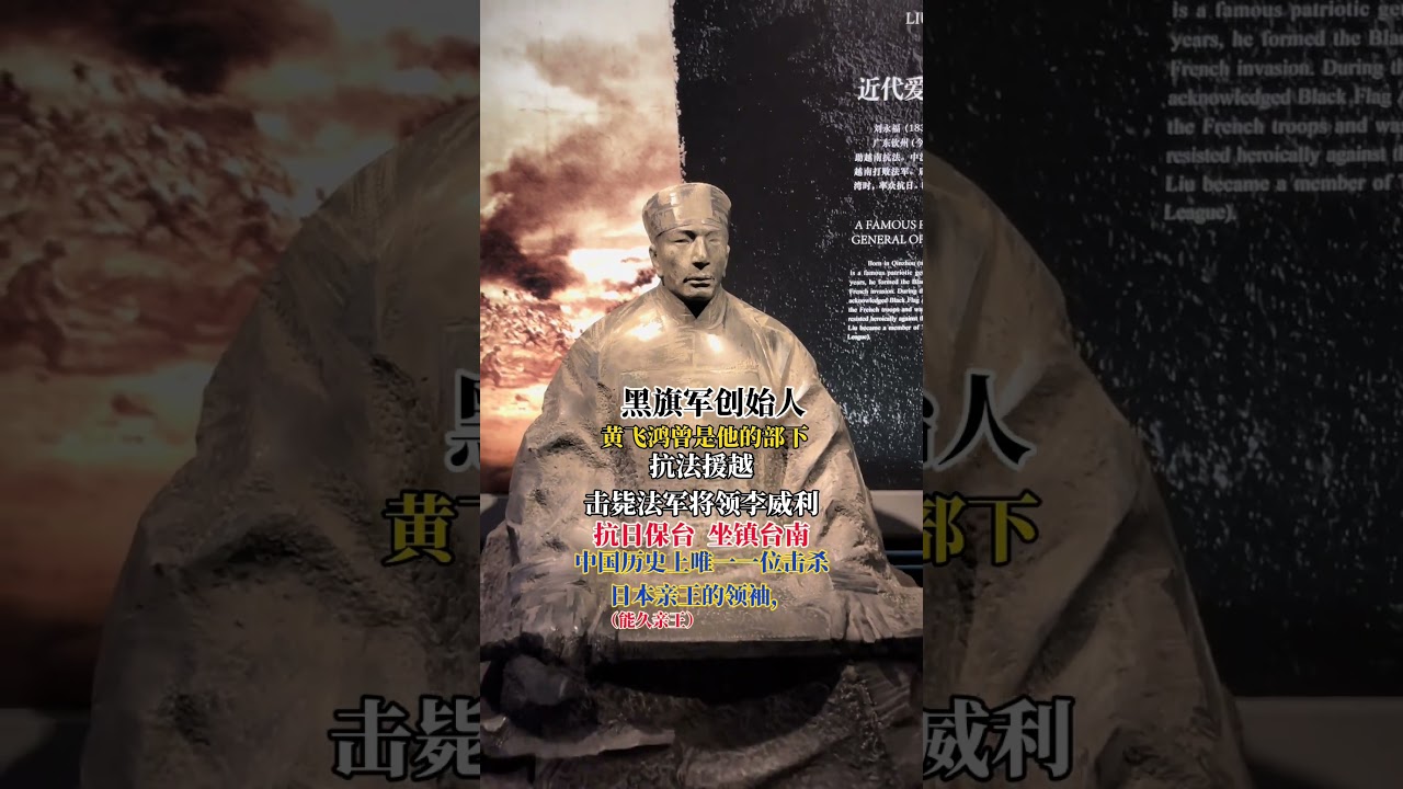 晚清民族英雄。早年创建黑旗军，助越南抗法，战绩卓著。甲午战争后，清廷割让台湾，他率黑旗军渡台，联合义军浴血抗日保台，虽最终不敌，其英勇抗敌精神永存。