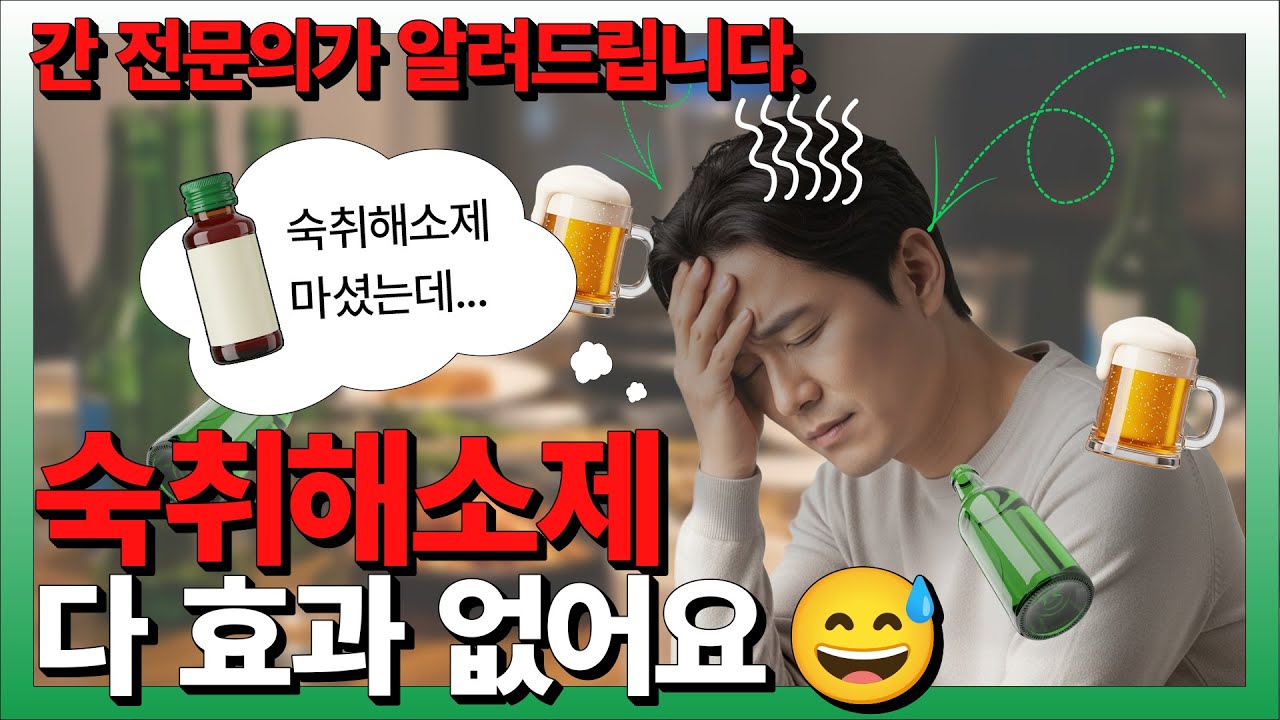 간 전문의가 말하는 🍺숙취해소제🧪의 진실 &mdash; 진짜 효과 있는 건 &lsquo;이것&rsquo; 하나