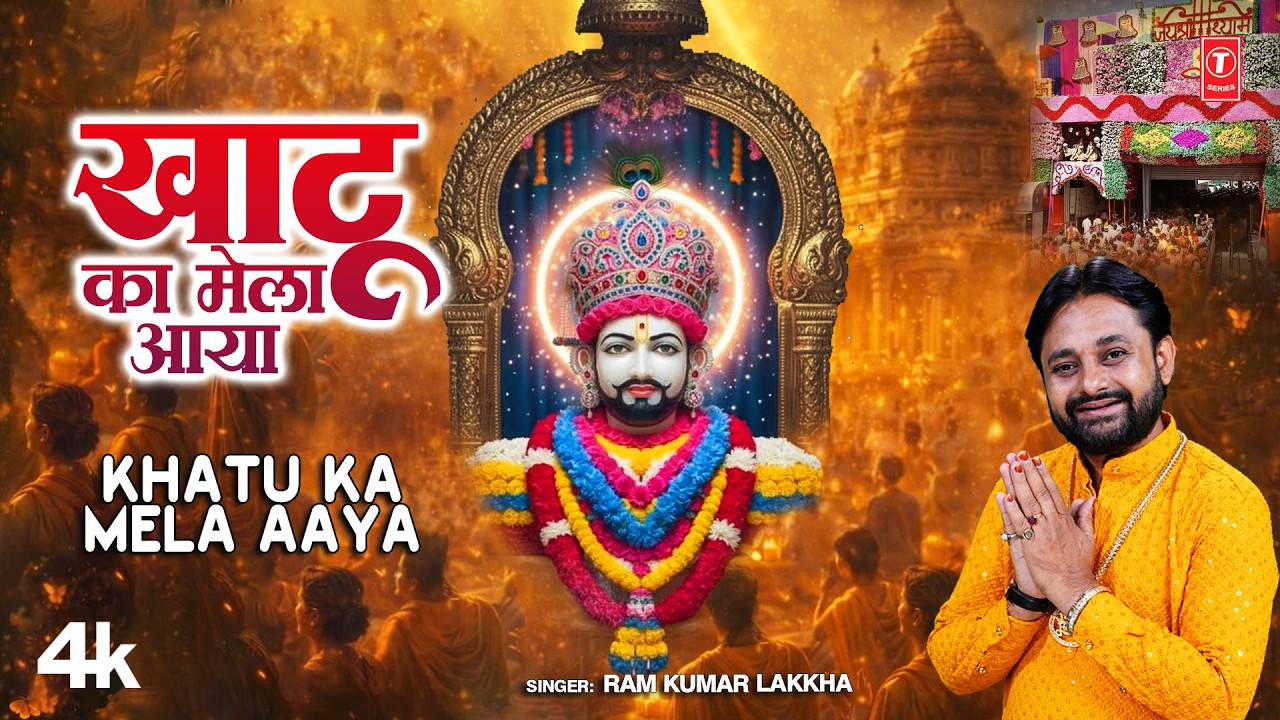 Khatu Ka Mela Aaya - Haryanvi Khaatu Shyam Bhajan | Ram Kumar Lakkha | T-Series Haryanvi Bhakti