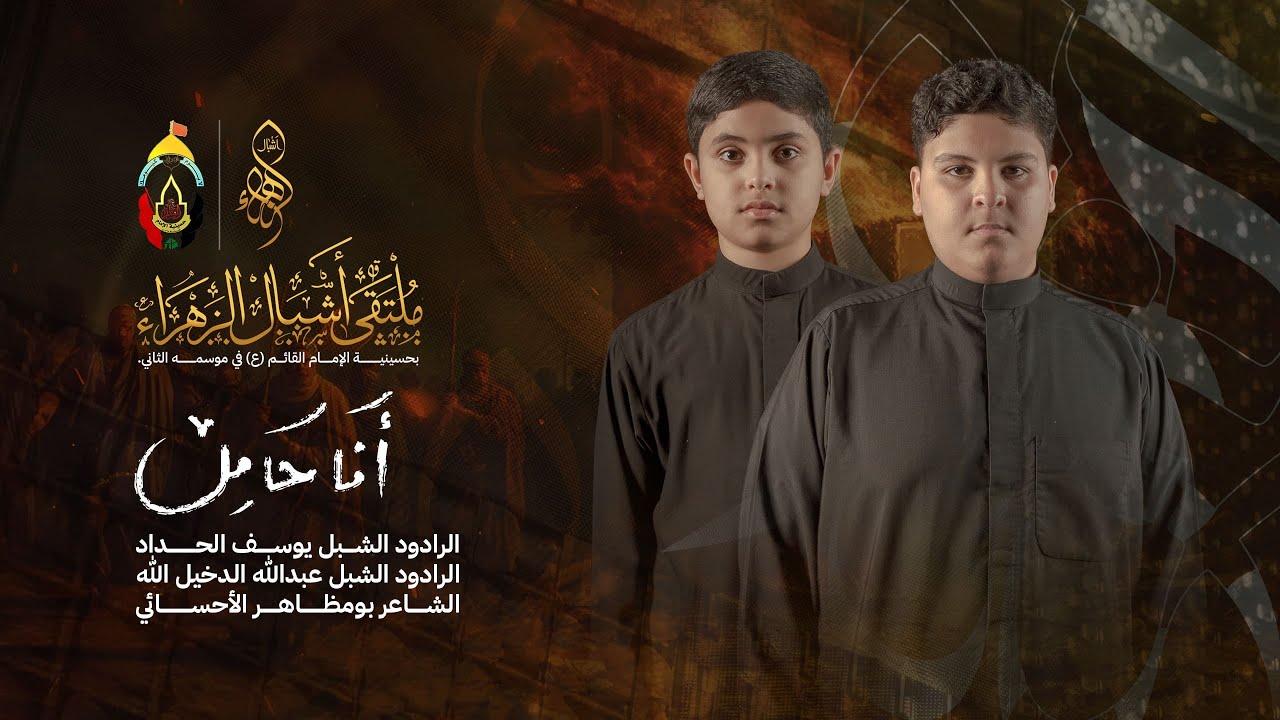 ملتقى أشبال الزهراء الموسم الثاني I أنا حامل I الشبل عبدالله الدخيل الله و الشبل يوسف الحداد