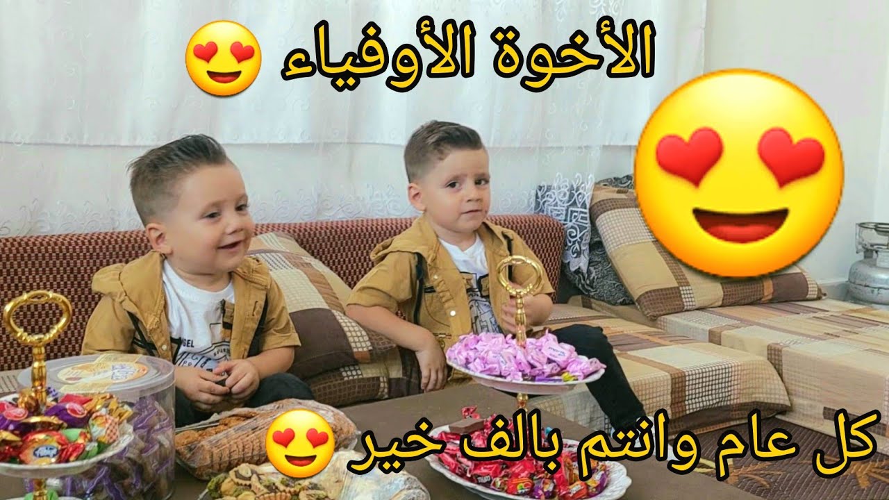 أجواء العيد الأضحى!! وشوفو حنيت الأب يحمم اطفالة ويلبسهم😍😂