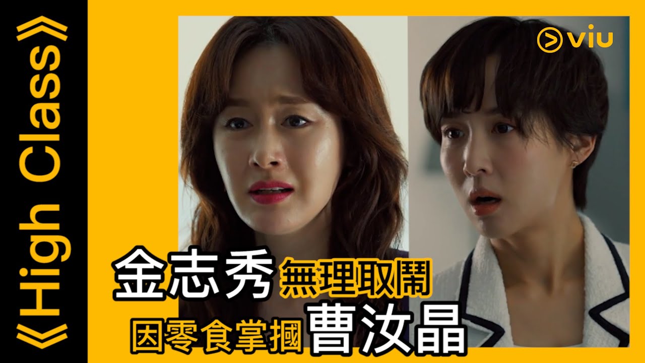 《High Class》韓劇線上看│第4集 - 金志秀無理取鬧 因零食掌摑曹汝晶│Viu