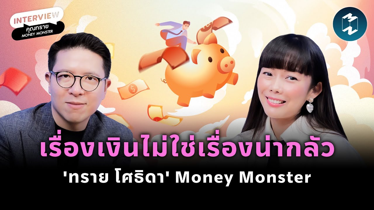 จากนักข่าวสู่ YouTuber การเงิน คุยกับ 'ทราย Money Monster'  | Mission To The Moon EP.2484