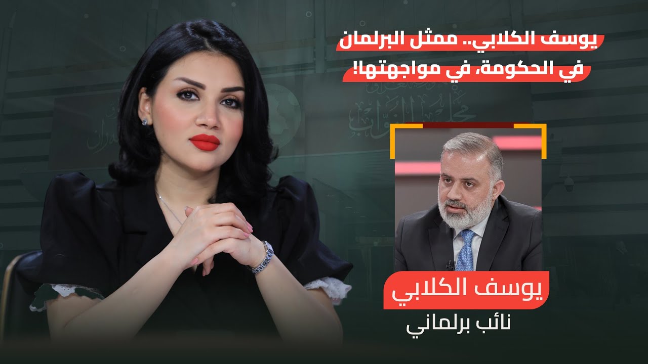 يوسف الكلابي.. ممثل البرلمان في الحكومة، في مواجهتها! | من جهة رابعة مع منى سامي