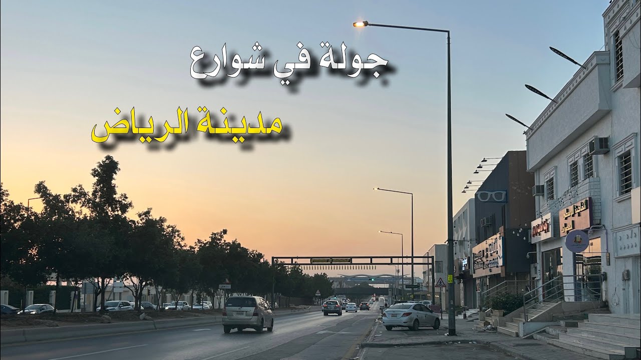 جولة في شوارع مدينة الرياض 
