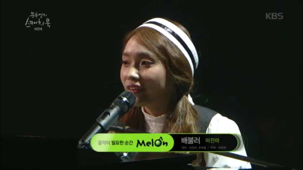 유희열의 스케치북 - 이진아 - 배불러.20160610