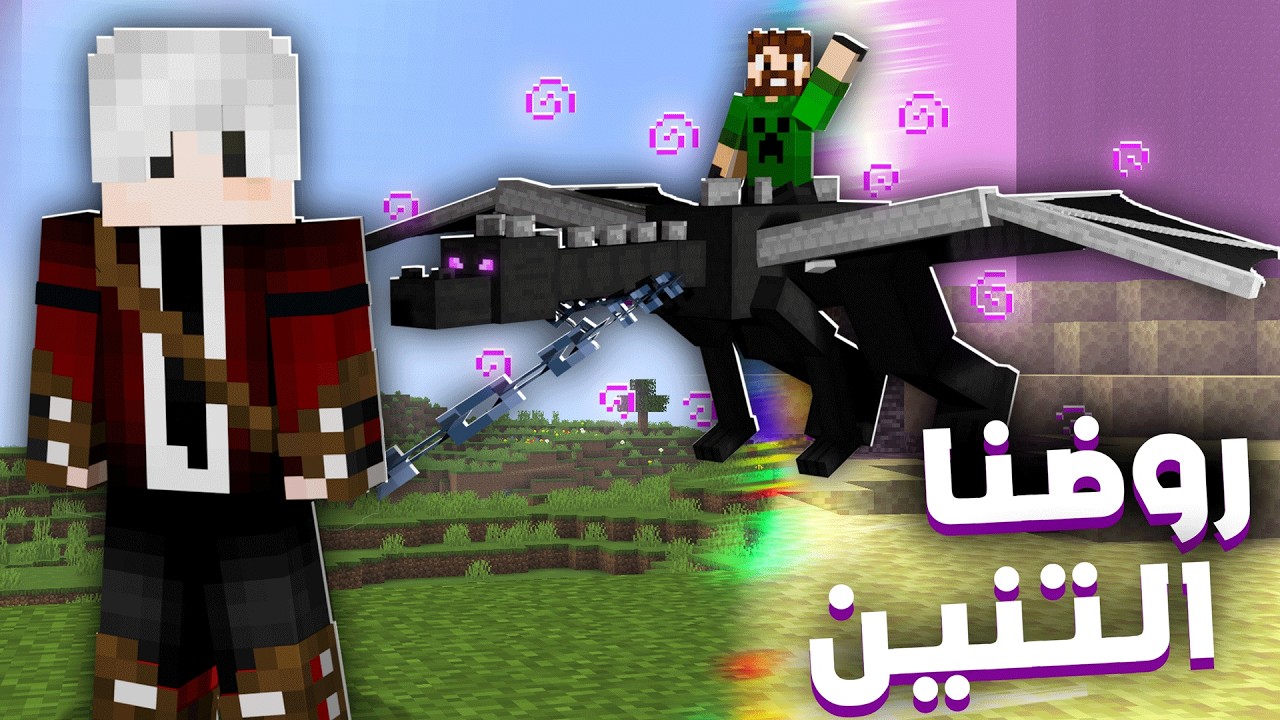سيكرت لايف #8 روضت التنين وسجنته! (بدون مودات❌)