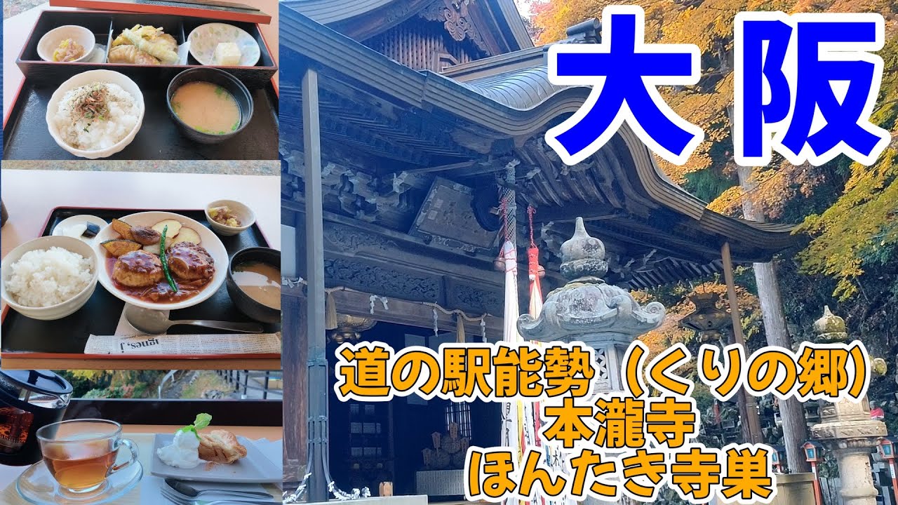 【大阪 能勢】大人気!!道の駅能勢(くりの郷)／妙見山本瀧寺・境内にある絶景カフェほんたき寺巣
