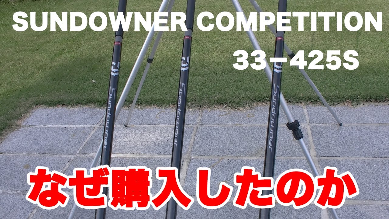 2025年モデル:サンダウナーコンペティション33-425Sを置き竿投げ釣り用で3本購入