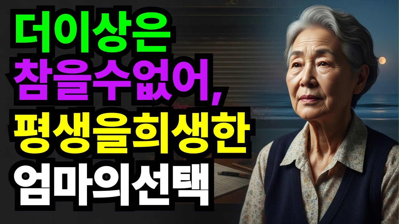 가족은 의무가 아닙니다 선택이죠. 아들에게 건물을 넘기지 않은 평생을 희생한 엄마가 선택한 마지막 결말.