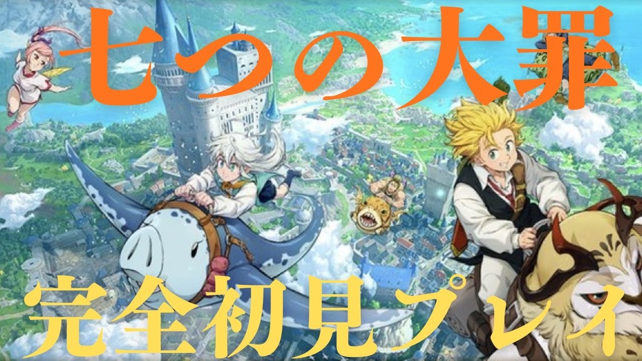 (ナナオリライブ)七つの大罪いち早くプレイ完全初見プレイ#3