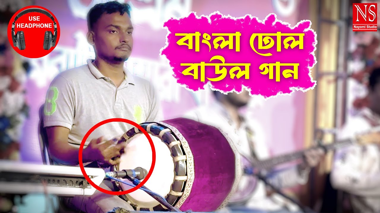 আশ্চর্য বাংলা  ঢোল বাজনা বাউল গানে Bangla Dhol Baul Gaan | Nayomi Studio | Baul Gaan