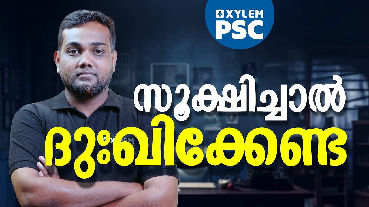 സൂക്ഷിച്ചാൽ ദുഃഖിക്കേണ്ട | Xylem PSC | Kerala PSC