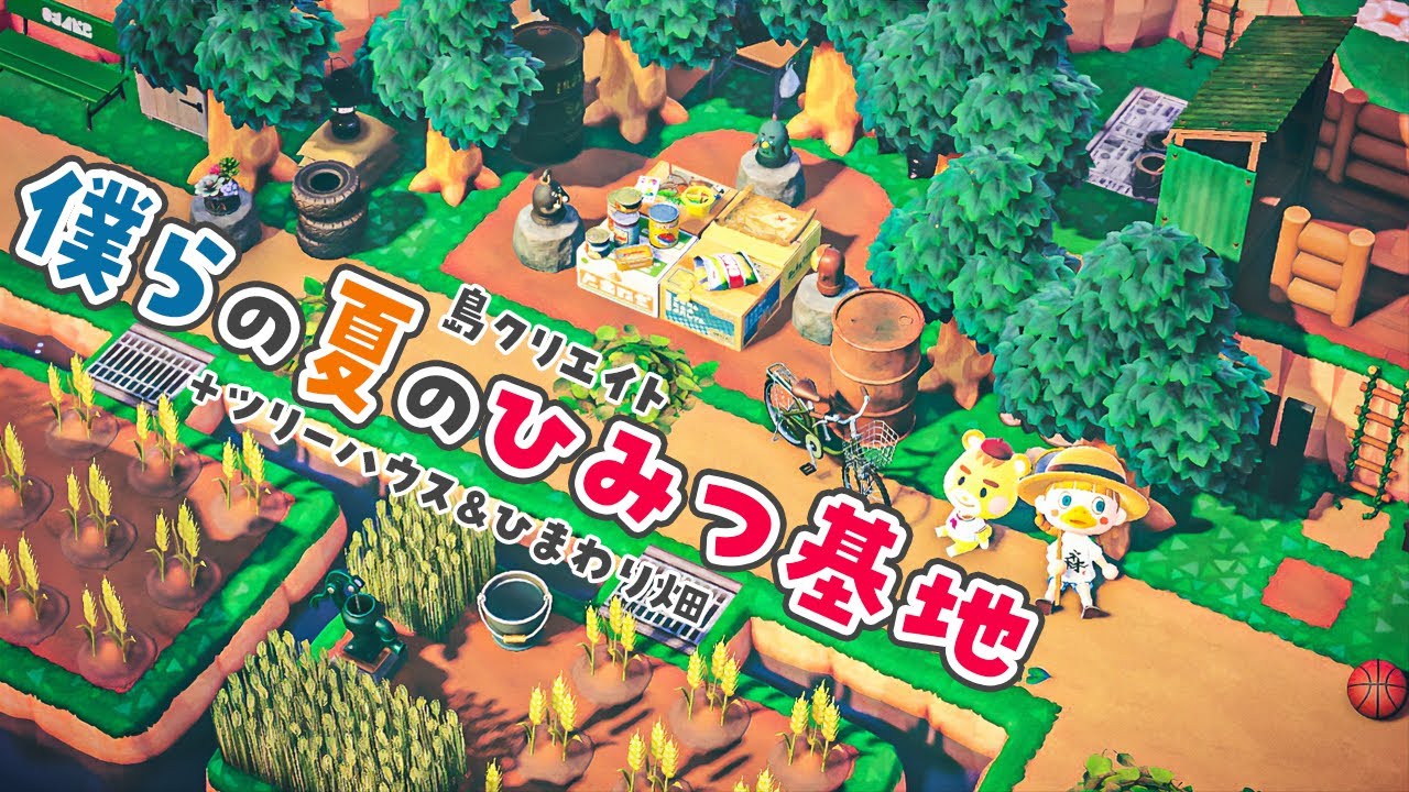 【あつ森】僕らの夏の『秘密基地』をつくる🌻ツリーハウスやひまわり畑で夏休みを楽しむ【島クリエイター | 島クリエイト | あつまれどうぶつの森】