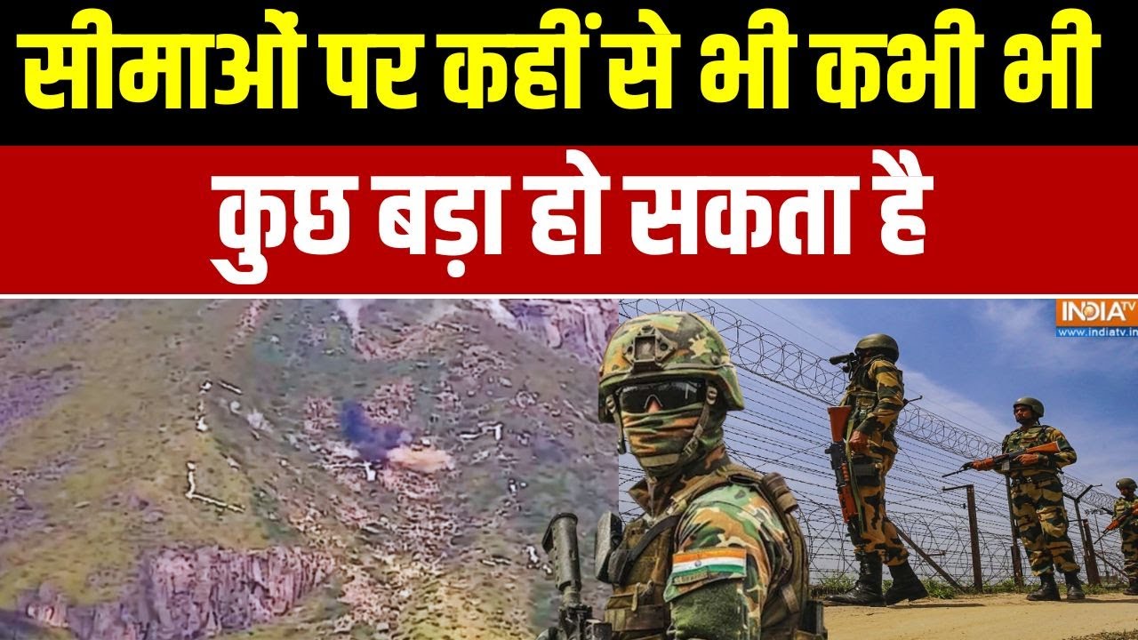 India Pakistan Border News : सीमाओं पर कहीं से भी कभी भी कुछ बड़ा हो सकता है | Indian Army | Munir