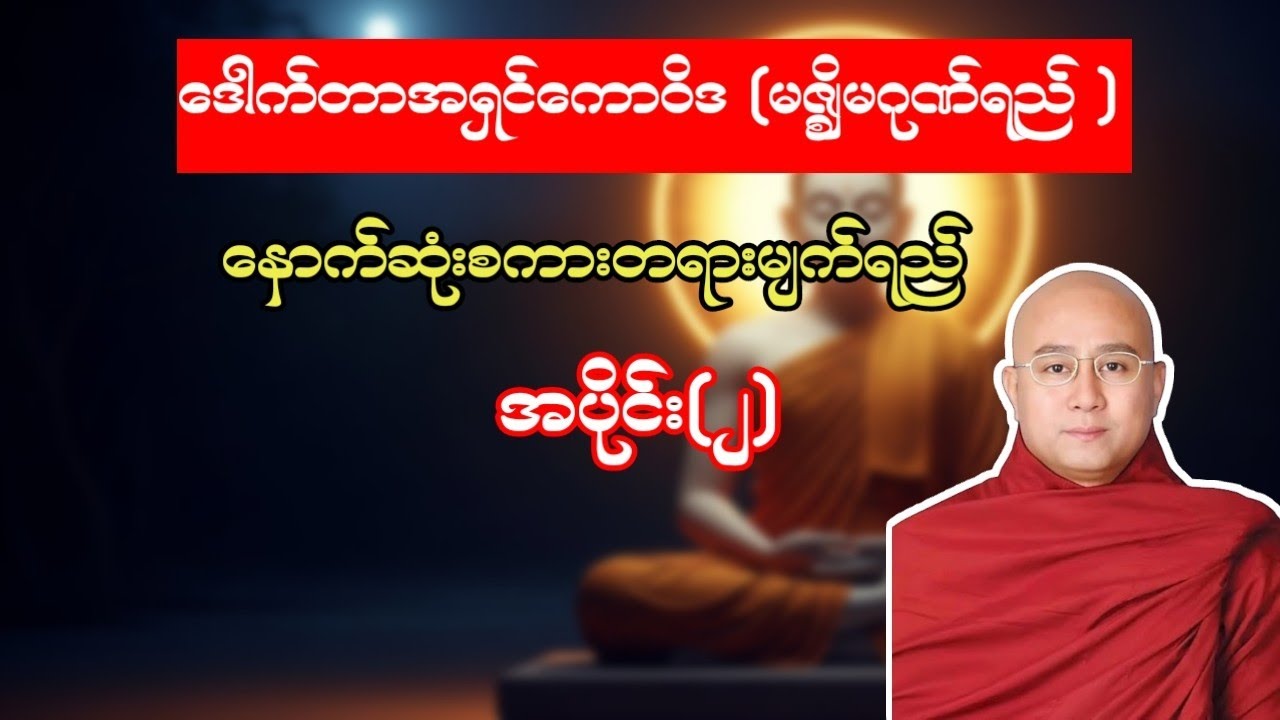ဒေါက်တာအရှင်ကောဝိဒ ဟောကြားတော်မူသော နောက်ဆုံးစကားတရားမျက်ရည် တရားတော်