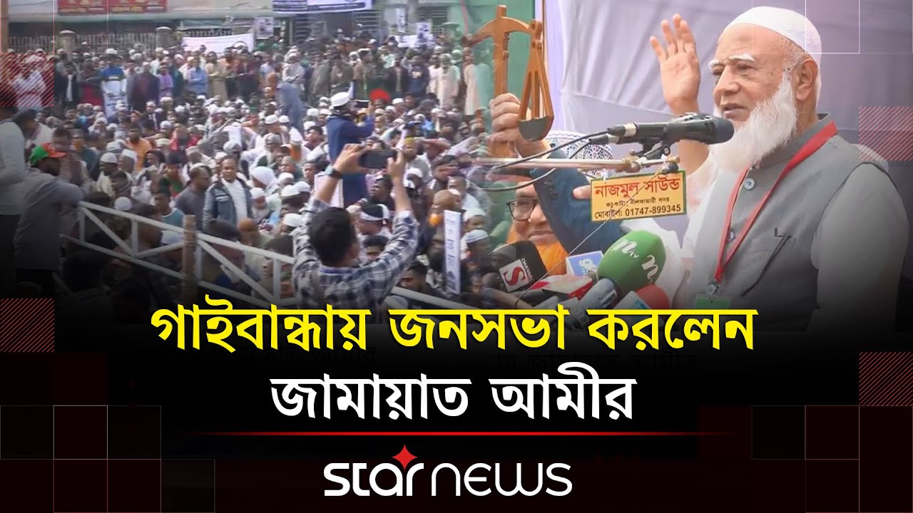 বগুড়ায় জনসভায় যোগ দেবেন শফিকুর রহমান | Jamaat-E-Islami | Star News