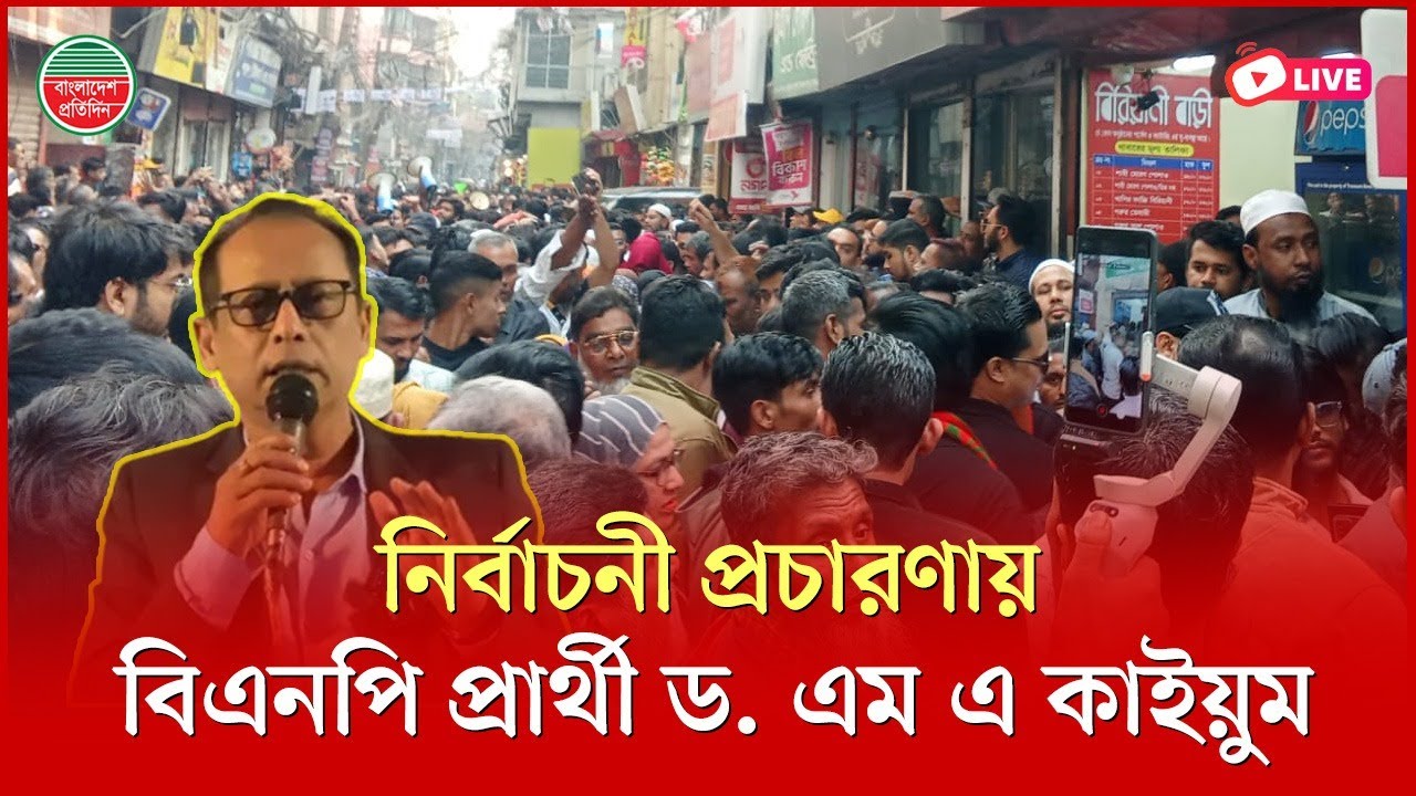 নির্বাচনী প্রচারণায় বিএনপি প্রার্থী ড. এম এ কাইয়ুম। ঢাকা ১১ আসন থেকে সরাসরি..