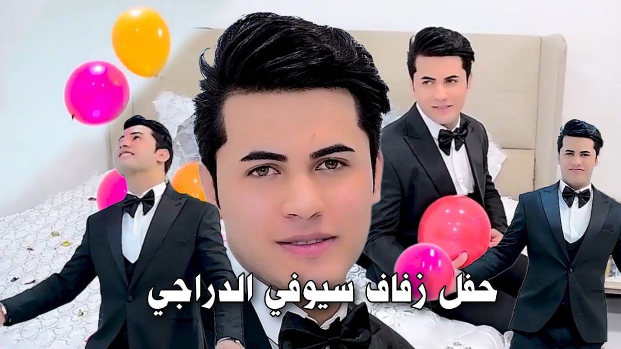 حفل زفاف سيوفي الدراجي الف مبروك التصوير حسن حيدر للحجز والاستفسار 07731980503 #2025