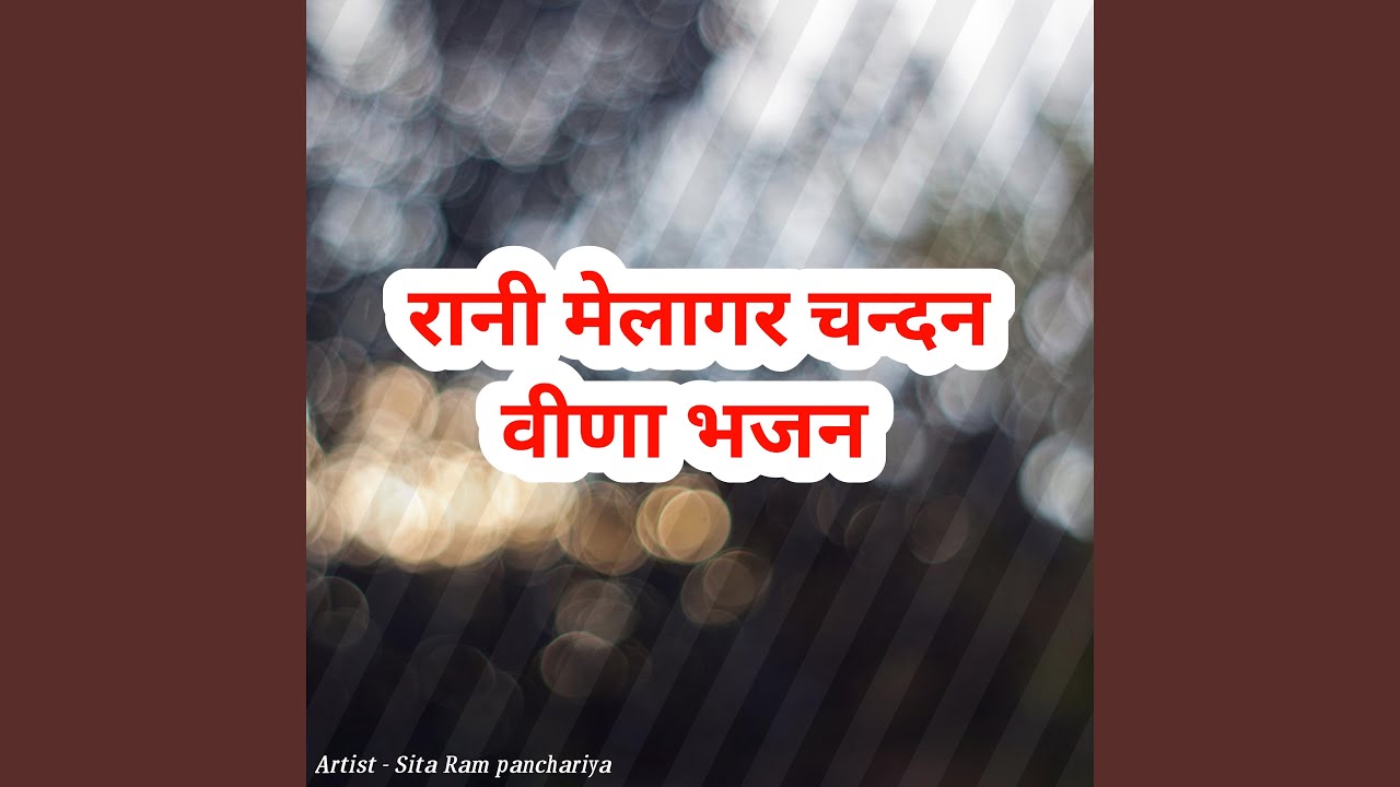 रानी मेलागर चन्दन वीणा भजन