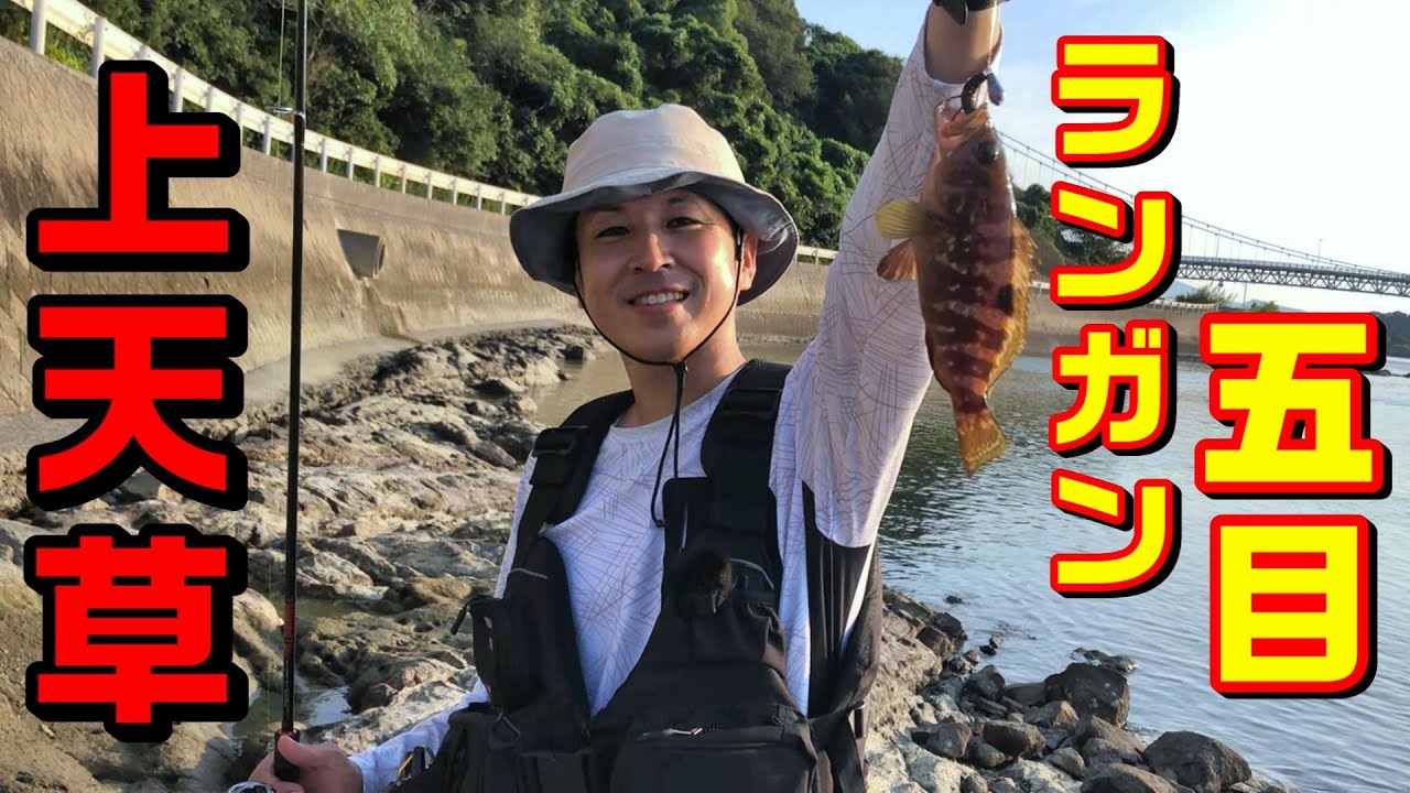 大物を求めて上天草をランガン五目釣りしたら○種目達成‼︎