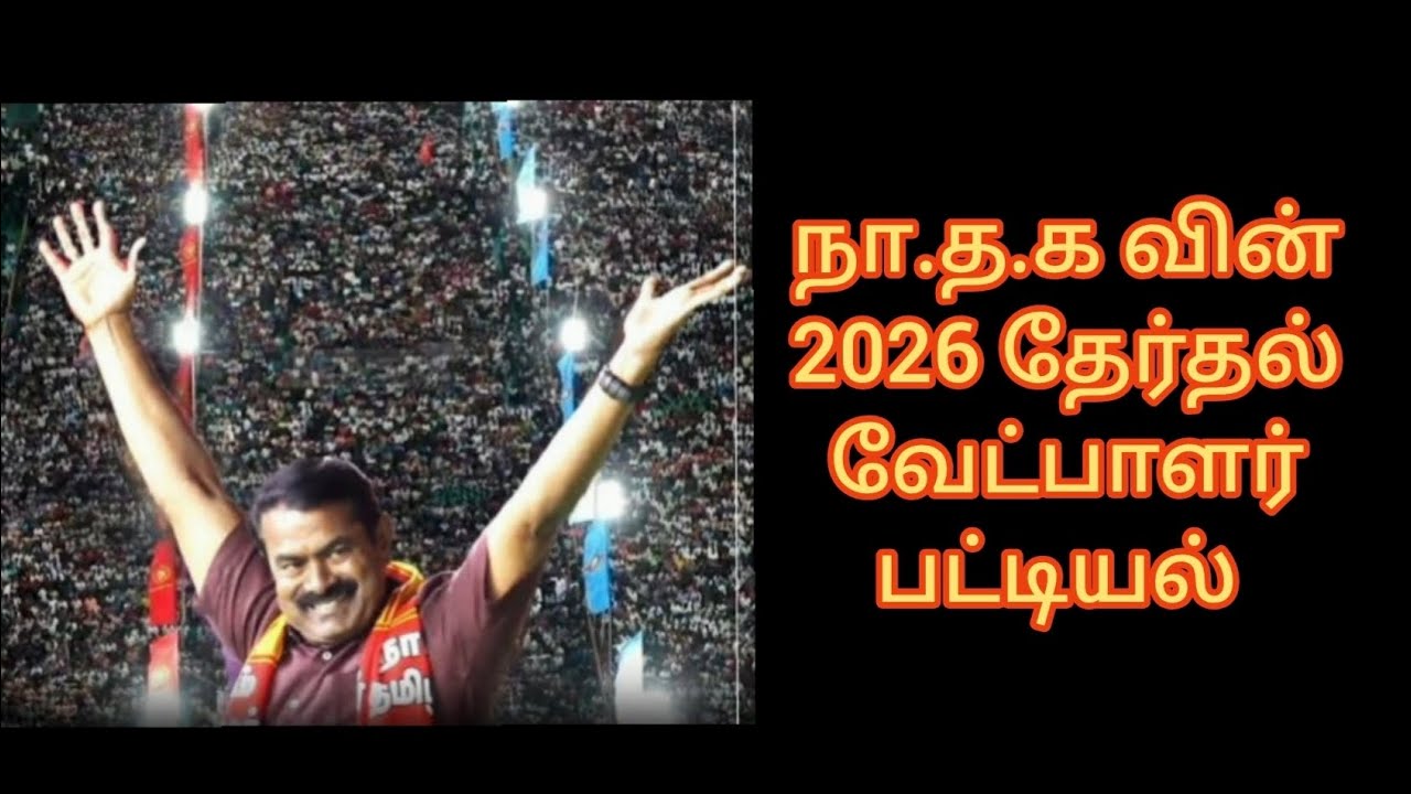 நா.த.க வின் 2026 தேர்தல் வேட்பாளர் பட்டியல் 