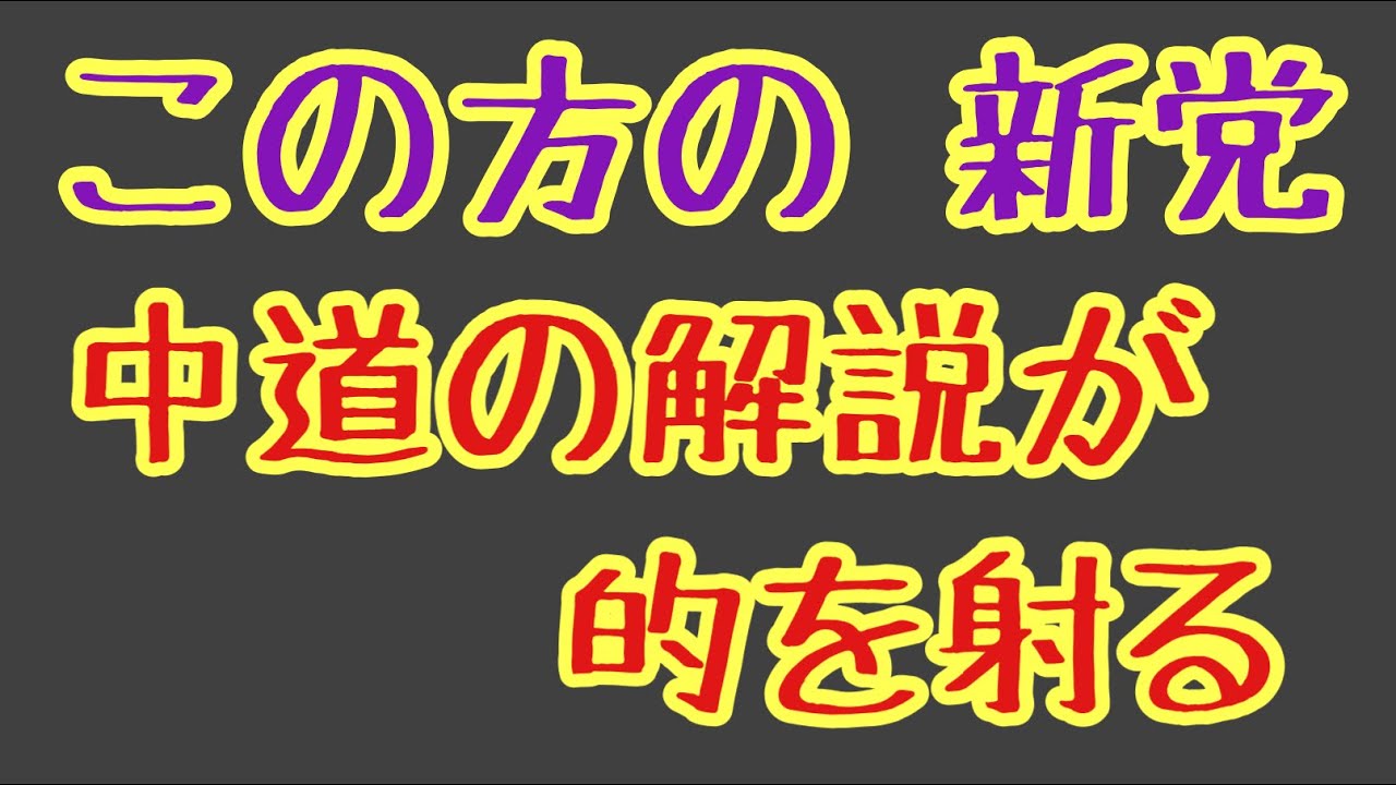 第1632回 この方の 新党 中道改革連合の解説が的を射る