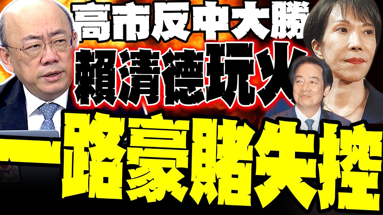 高市反中大勝衝昏頭 郭正亮警告:賴清德恐學錯對象 把台灣拖進一場失控豪賭