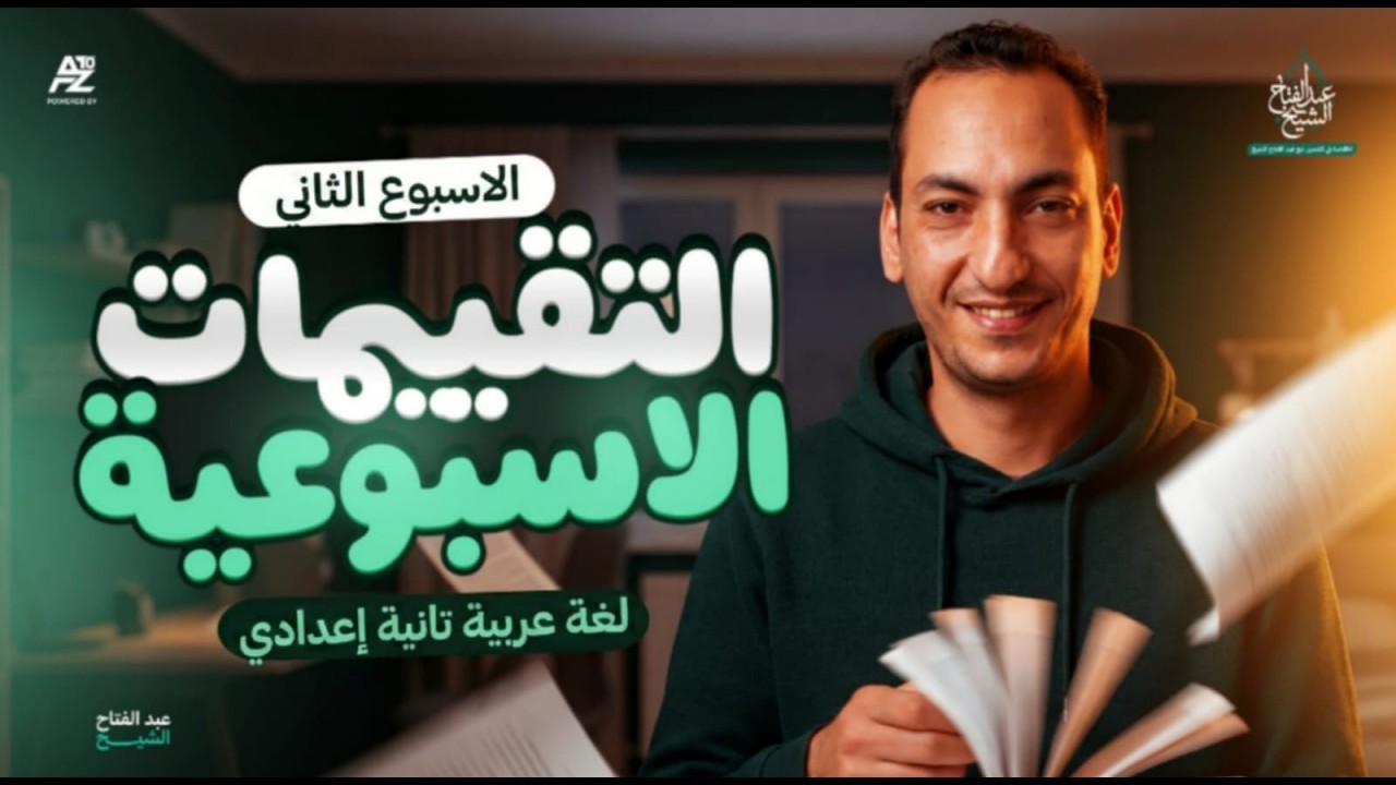 حل تقييم الاسبوع الثاني لغة عربية ✅🔥 | تانية اعدادي ترم تاني 2026 | مستر عبدالفتاح الشيخ