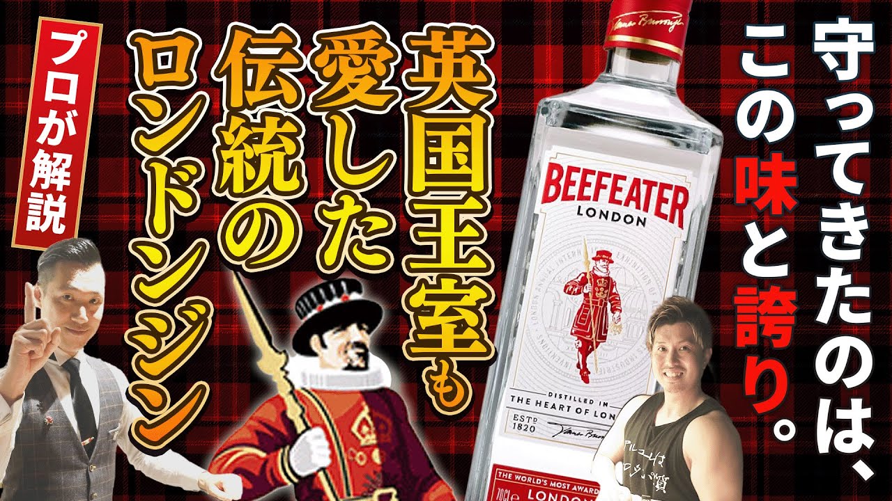 【プロが解説】世界で愛されるロンドンジン「ビーフィーター」の秘密