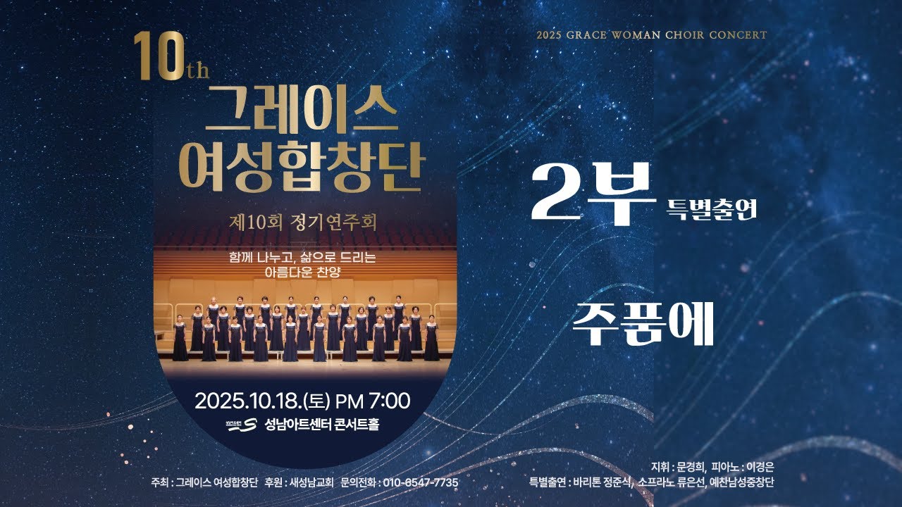 주품에 예찬남성중창단 | 그레이스여성합창단 제10회 정기연주회 20251018