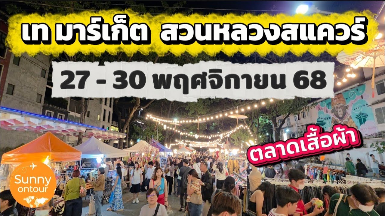 เทมาร์เก็ต​ ครั้งที่ 21 สวนหลวงสแควร์​ กรุงเทพฯ​ | Flea Market​ Bangkok​ Thailand​ | Sunny​ ontour​