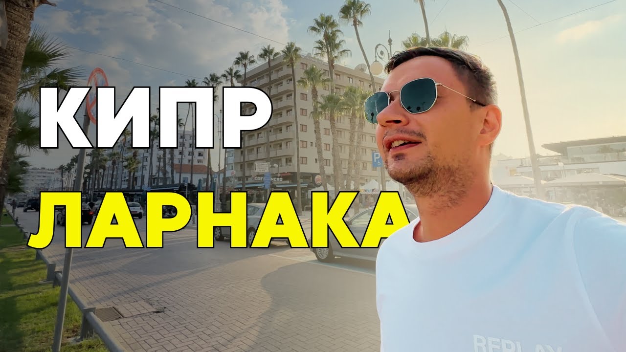 Ларнака за 2 дня | остров Кипр