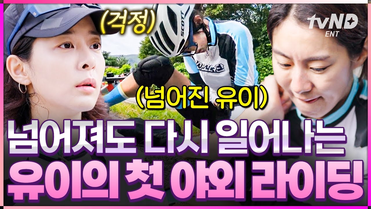 [#무쇠소녀단 4화] 피와 눈물의 라이딩💥 인생 첫 야외 라이딩에 도전하는 유이의 거침없는 질주🚴‍♀️