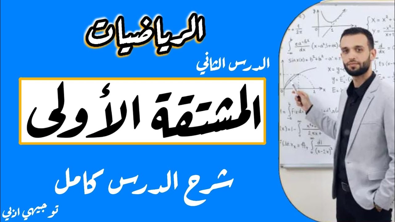 المشتقة الأولى _ شرح شامل ومبسط | رياضيات توجيهي أدبي