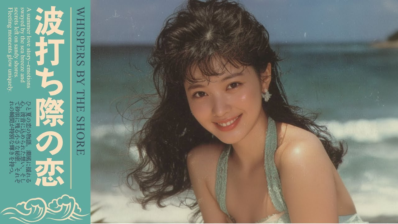 Summer Love in Tokyo｜昭和レトロ シティポップ 1980年代【作業用BGM】